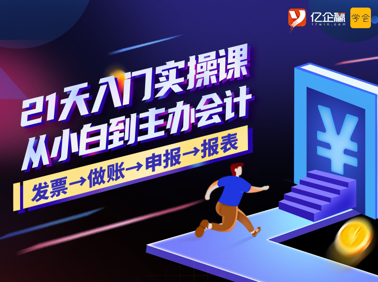 21天“纯”小白会计入门实操训练营