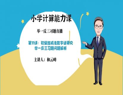 第1阶段-第11讲习题：初级加减法数字谜研究-举一反三问题解析