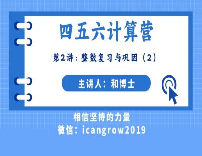 第2阶段-第2讲：整数复习与巩固（2）