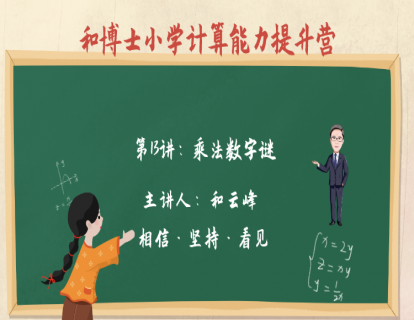 第1阶段-第13讲：乘法数字谜