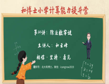 第1阶段-第14讲：除法数字谜