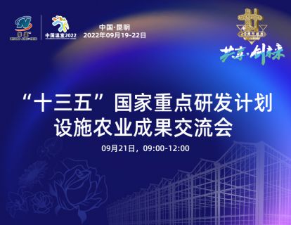 “十三五”国家重点研发计划设施农业成果交流会2022-09-22 13:18:28