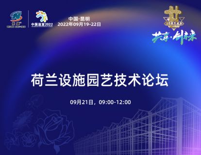 荷兰设施园艺技术论坛2022-09-21 13:13:11