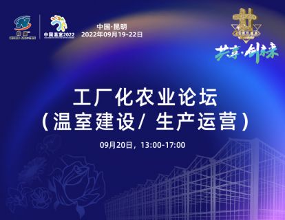 工厂化农业论坛（温室建设/ 生产运营）2022-09-20 17:08:01