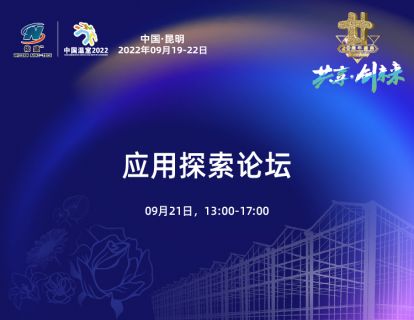 应用探索论坛2022-09-21 17:31:07