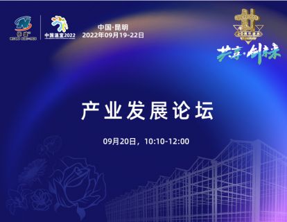 产业发展论坛2022-09-21 09:14:48