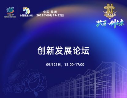 创新发展论坛2022-09-21 17:21:33