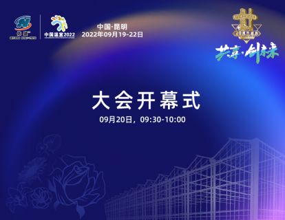 大会开幕式2022-09-20 10:29:36