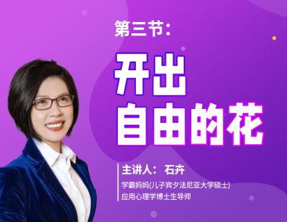 第三节：开出自由的花