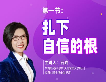 第一节：扎下自信的根
