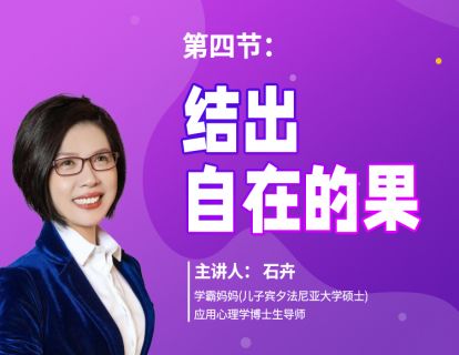 第四节：结出自在的果