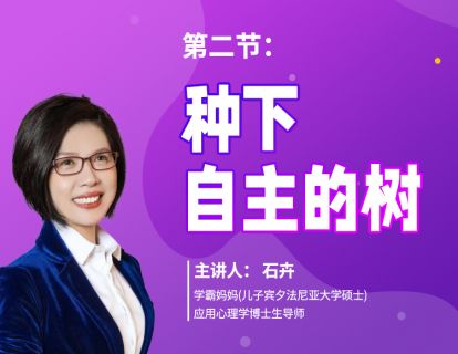 第二节：种下自主的树