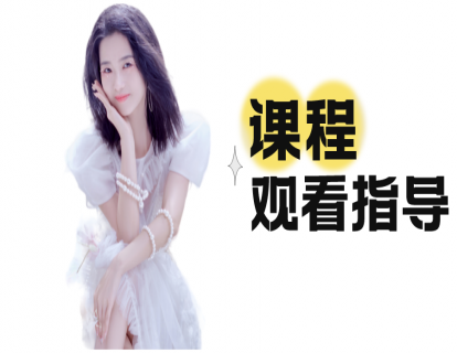 小鹅通课程多途径观看指导-新手必看