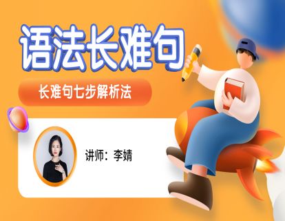 语法长难句1（赠送）