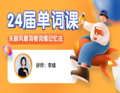 根解大纲词汇导学-词汇课1（赠送）