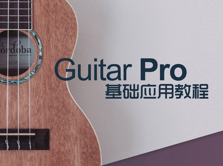 《 Guitar Pro 基础应用课 》