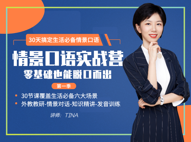 情景口语实战营-零基础也能脱口而出