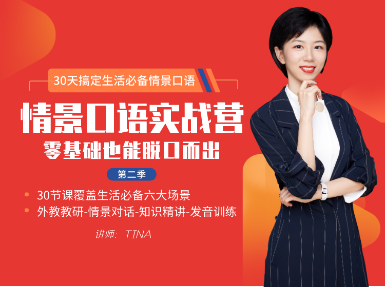 情景口语实战营 • 第二季