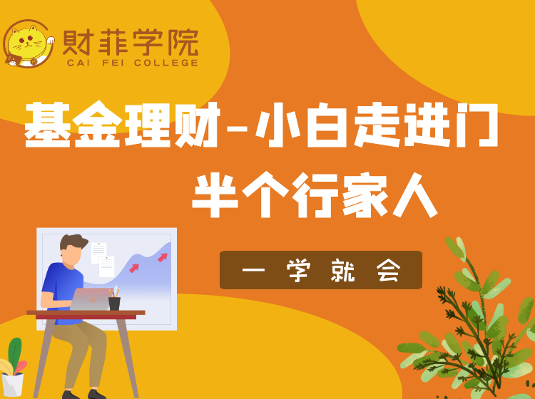 基金理财-小白走进门，半个行家人
