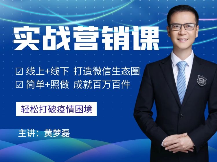 黄梦磊：实战营销课，打造微信生态圈轻松实现百万百件