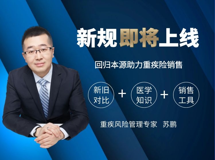 新规即将上线：回归本源助力重疾险销售