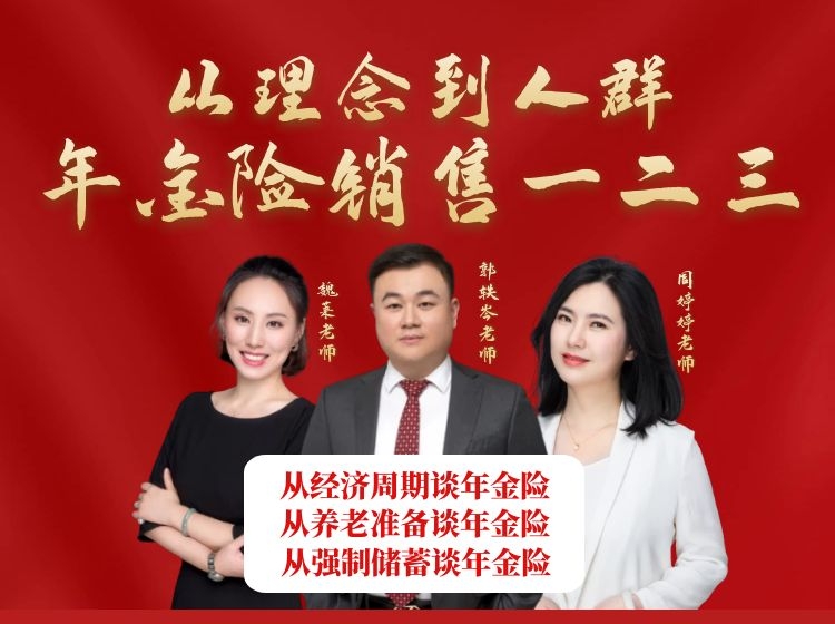 从理念到人群，年金险销售的一二三！
