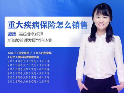 重大疾病保险怎么销售－第二讲
