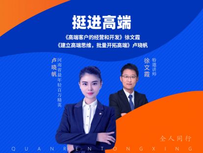 系列二-挺进高端之《高端客户的经营和开发》