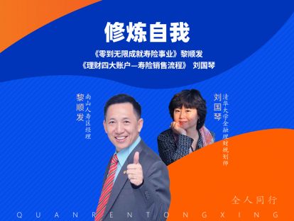 系列一-修炼自我之《零到无限成就寿险事业》