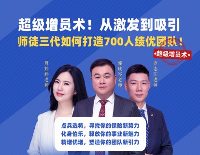 第二课 顾问式增员(1)