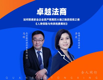 系列三-卓越法商之《人寿保险与传承税费筹划》