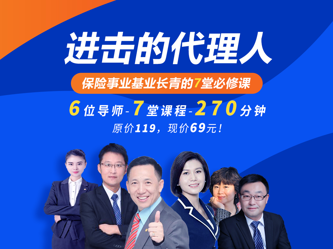 进击的代理人，保险事业基业长青的7堂必修课