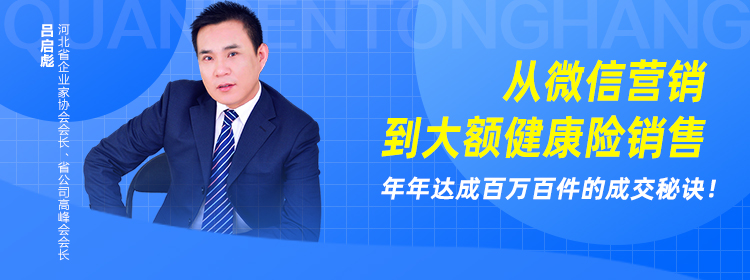 从微信营销到大额健康险销售，年年达成百万百件的成交秘诀！