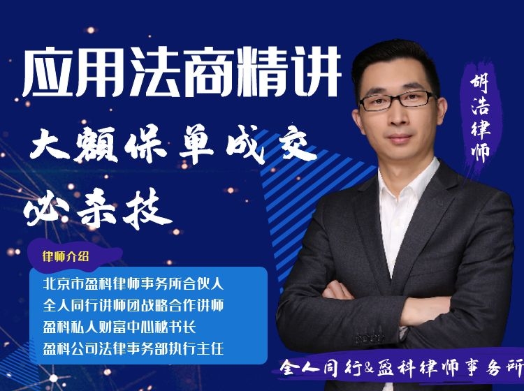 应用法商精讲-大额保单成交必杀技