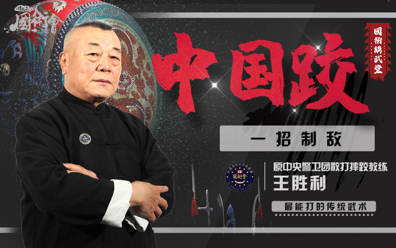 中央警卫团教练：十三个迅速制服敌人的防身方法（中国跤）