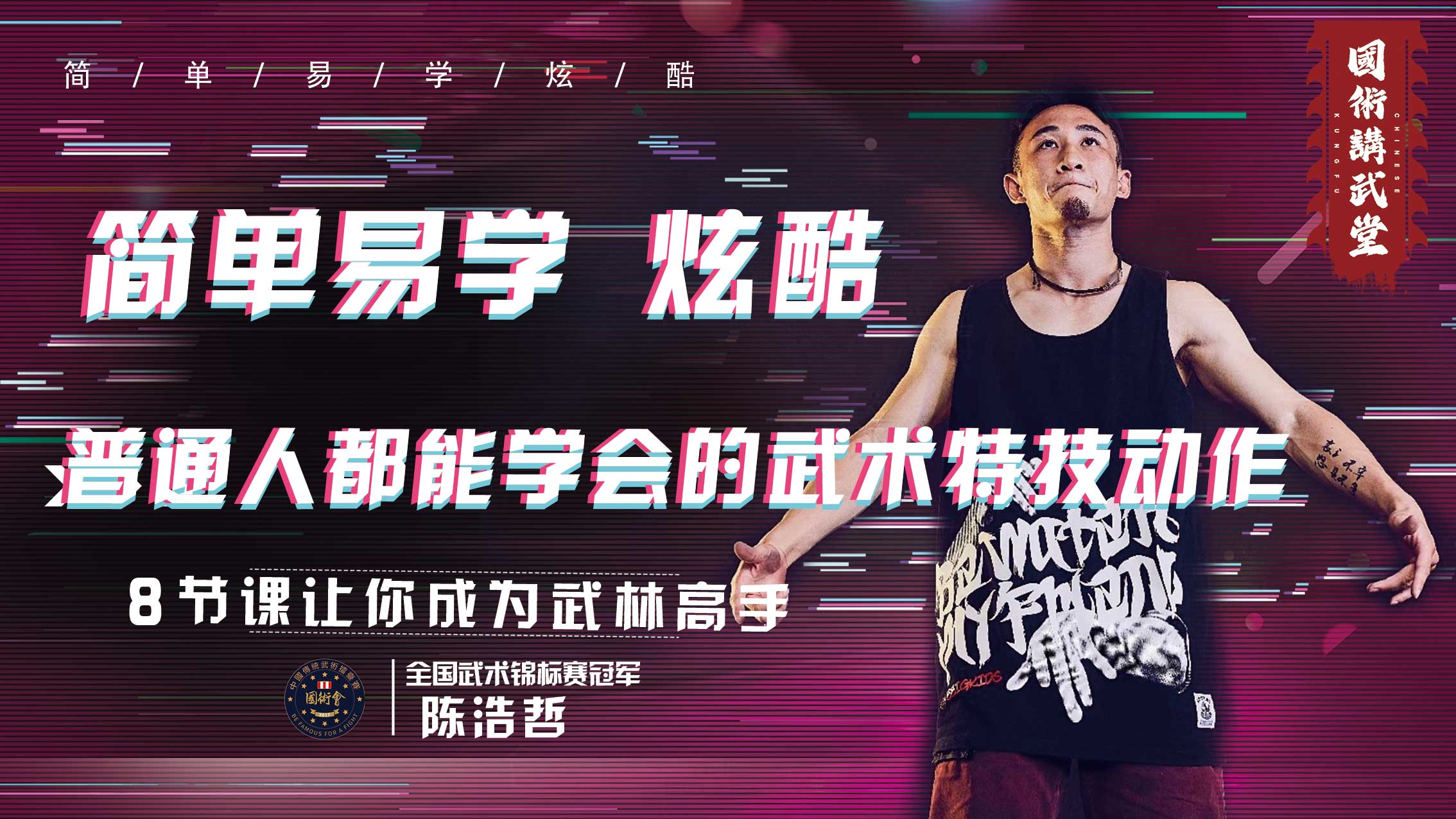普通人都能学会的武术特技动作——高效开发身体机能