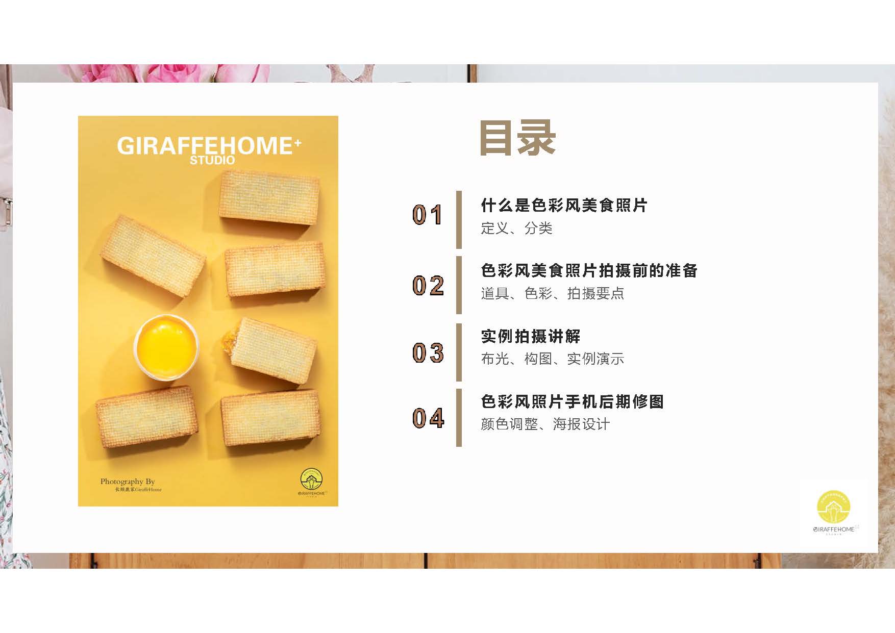教你拍摄平面简约风美食照片