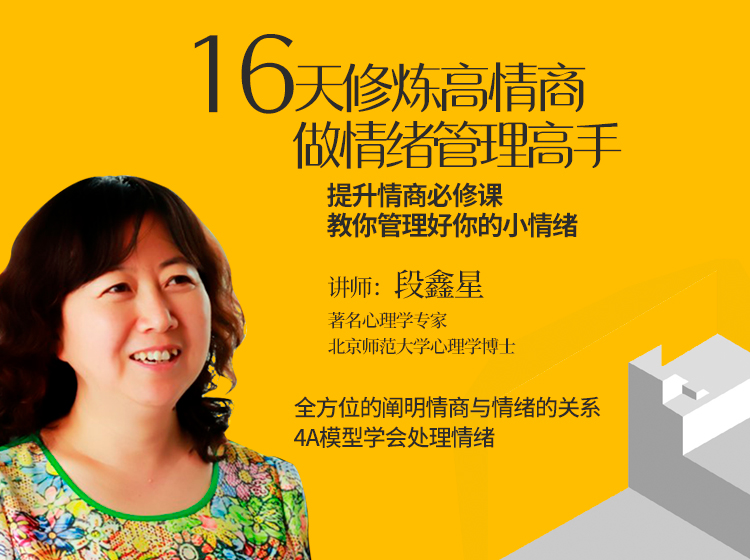 16天修炼高情商，做情绪管理高手
