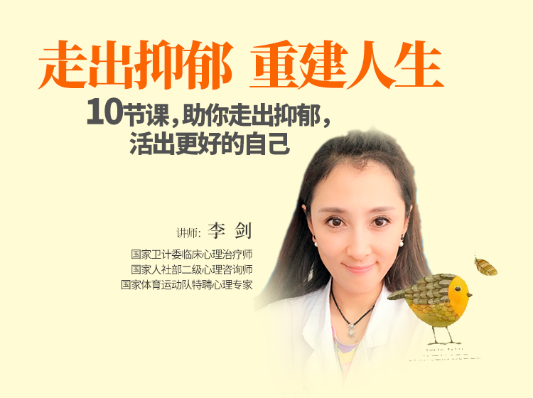 走出抑郁，重建人生
