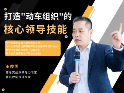 第一讲：致胜未来的“动车组织”