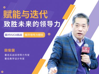 第一讲：互联网时代的领导力挑战