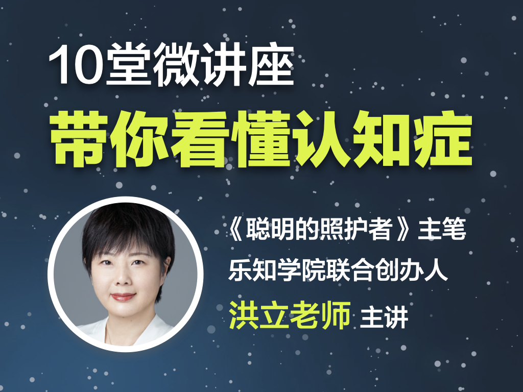 10堂微讲座，带你看懂认知症