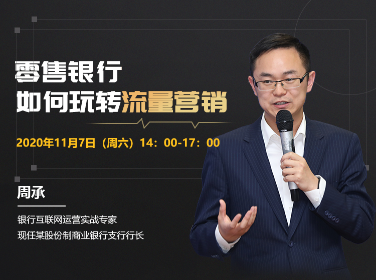 【课程】周承：《零售银行如何玩转流量营销》