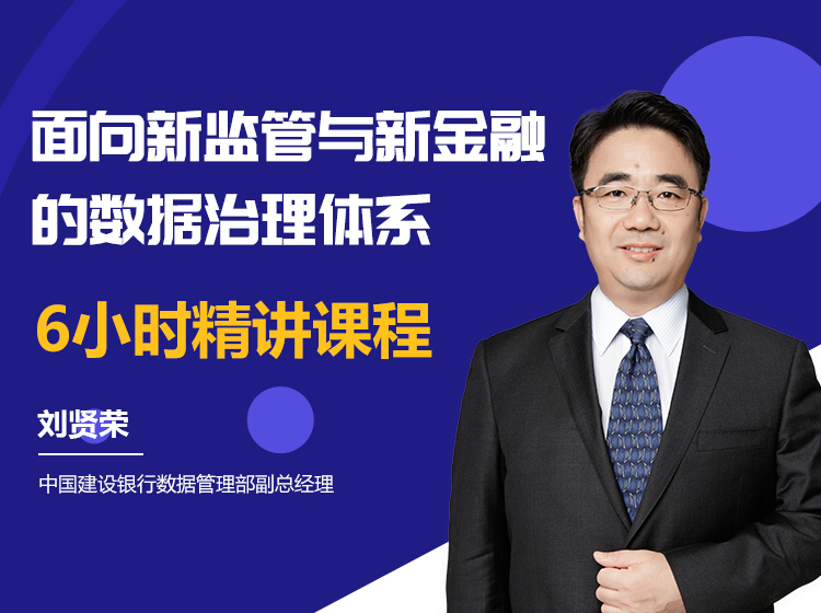 【课程】面向新监管与新金融的数据治理体系