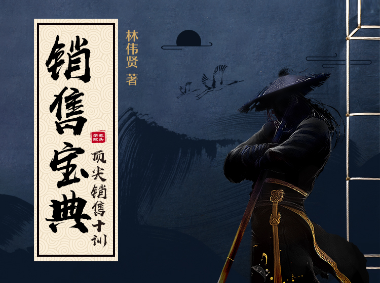 销售宝典——顶尖销售十训