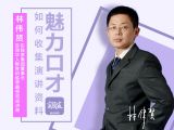 06如何收集演讲资料