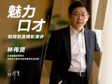 19.如何创造精彩演讲
