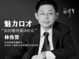 13.如何善待演讲听众