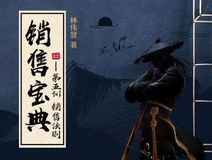 第五训之【销售法则②】