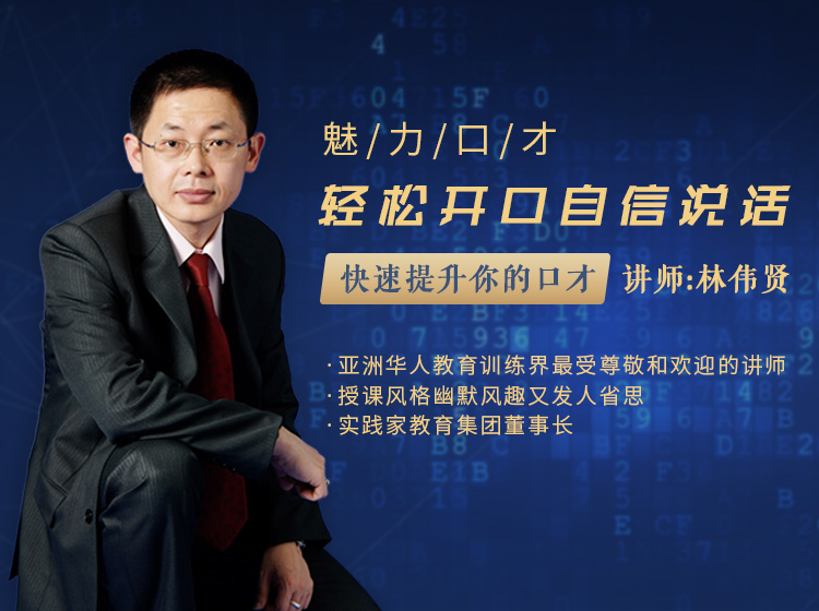 轻松开口，自信说话 ，林伟贤博士为您魅力解读口才的力量
